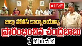 Live :CBN Inaugrates Police Headquarter At Tirupati : జిల్లా పోలీస్ కార్యాలయాన్ని ప్రారంభించిన బాబు