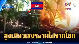 เห็นชัดๆ นาทีทหารเขมรเล็งยิงปืน ปรส.โดนสวนตูมเดียวหายวับ | ข่าวเที่ยงอมรินทร์ | 29 ม.ค. 69