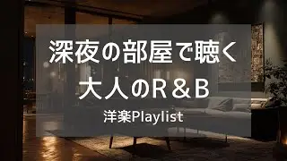 【洋楽Playlist】深夜の部屋で流したい、静かな大人の洋楽