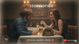 เธอหลอกฉัน - IronBoy [Official MV]