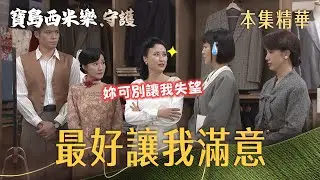 【寶島西米樂 守護】EP161 面對刁鑽的局長夫人，春燕還是堅持自己的設計！| 台視八點檔年度大戲 | FORMOSA SEBIRO