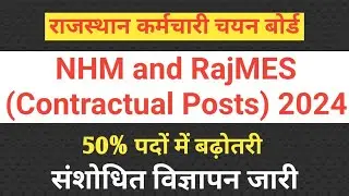 RSSB पद वृद्धि नोटिस ...NHM and RajMES(Contractual Posts) 2024: संशोधित विज्ञप्ति जारी