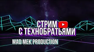 Первый пробный стрим MadMek. Общаемся, собираем статистику.