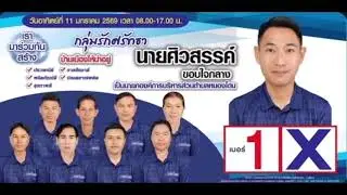เพลงหาเสียงปี69