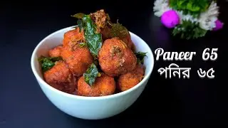 Paneer 65 || restaurant paneer 65 || paneer recipe || রেস্টুরেন্ট পনির ৬৫ || পনির রেসিপি ||