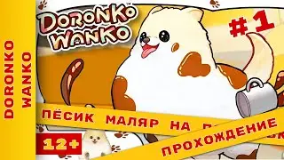 DoronkoWanko #1 - песик маляр на полставки ► #песик #игры #doronkowanko c @KholodkovPlay
