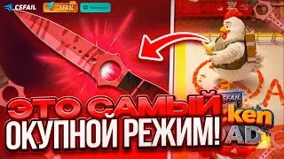 ЭТО САМЫЙ ИМБОВЫЙ РЕЖИМ НА CSFAIL! КОНКРЕТНО ОГРАБИЛ!