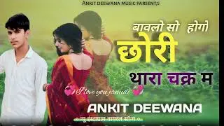 ।।बावलो सो होगो‌ छोरी थारा चक्र म।। Ankit Deewana ।। Instagram wairal तर्ज सॉन्ग।।2025 new dhmaka 