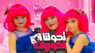صرنا كوريات اليوم وغيرنا شكلنا 180 درجة (وااو عالكياتة❤️)