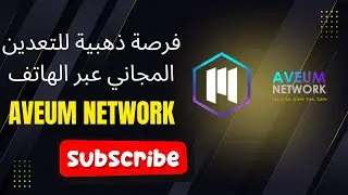 Aveum Network | فرصة ذهبية للتعدين المجاني عبر الهاتف | Tech Zone