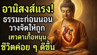 อานิสงส์แรง! ฟังธรรมะก่อนนอนสม่ำเสมอ เทวดาอวยพร ชีวิตราบรื่น