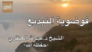 «فوضوية التبديع» الشيخ د.عبدالله بن عبدالعزيز العنقري -حفظه الله-