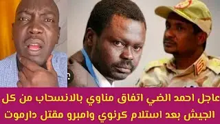 #عاجل احمد الضي اتفاق مناوي بالانسحاب من كل الجيش بعد استلام كرنوي وامبرو وتفاصيل مقتل دارموت تم