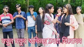 মজার মজার অসাধারণ অভিনয় করে ও গান গেয়ে বিনোদনে মাতালো।বিপ্লব, বন্যা,আলামিন,মনির,আতিয়া