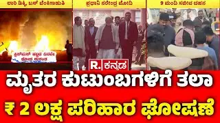 Chitradurga Bus Tragedy : ಮೃತರ ಕುಟುಂಬಗಳಿಗೆ ತಲಾ ₹ 2 ಲಕ್ಷ ಪರಿಹಾರ ಘೋಷಣೆ | Seabird Bus Incident |PM Modi