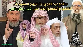 الاخواني سلامة عبد القوي: يا شيوخ السعودية اتكلموا وأتسجنوا .. أما أنا فأحتاج ضمان حريتي