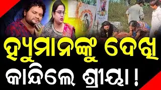 ହ୍ୟୁମାନ ଦେଖାଦେଲେ କାନ୍ଦିଲେ ଶ୍ରୀୟା, ସୋସିଆଲ ମିଡିଆରେ ଭିଡିଓ ଭାଇରାଲ ! #humansagarnews #sriya #bnslive
