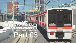 【Minecraft RTM】瀬田電鉄開発記:R Part:05