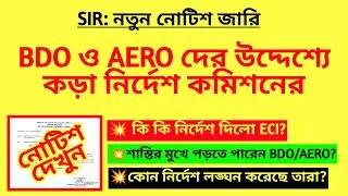 BDO ও AERO দের উদ্দেশ্যে কড়া নির্দেশ কমিশনের | SIR notice| BLO notice for SIR| Logical Discrepancy