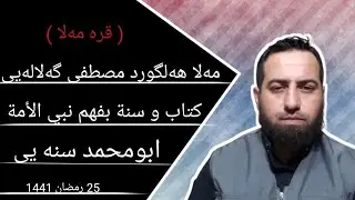 ✅زنجیره برنامی (قره ملا )پیوندی تلفونی نیوان ابومحمد سنه‌یی و ملا هه‌لگورد مصطفی گه‌لاله‌یی ۲۵ رمضان