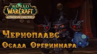 Тактика Мастер Осады Черноплавс Героик [mega-wow.ru]