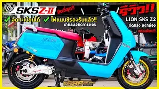 LION SKS Z2 จดทะเบียน พร้อมแต่งหล่อแรง แบตเดิม มอเตอร์เดิม