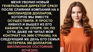 Новый генеральный директор уволил меня после слияния компаний на 5 миллиардов долларов, которое я...