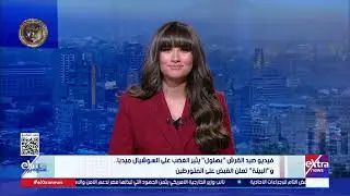 ستوديو إكسترا | ضربات سياسية وملاحقات قانونية لتنظيم الإخوان في أوروبا.. وحوار مع عبد الحليم قنديل