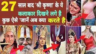 Shri Krishna Serial Star Cast।Sarvadaman Banerjee ShriKrishna।Swapniljoshi।Damini kanwal।PinkyParikh