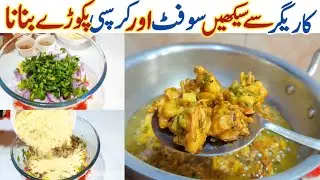 New Crispy Pakoda Recipe (Ramzan Special)|Street Style Aloo Pyaz Pakoda| Iftar Special Snacks|Pakora