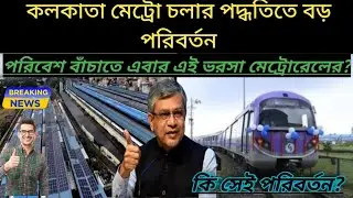 Kolkata Metro to increase solar power generation by 2792 kwp in the financial year 2023-24🔥😱