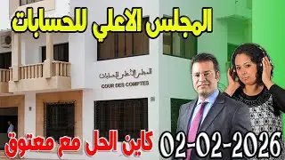 المجلس الاعلي للحسابات كاين الحل مع الدكتور جمال معتوق اسرار القانون المغربي 2025-02-02