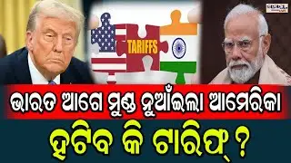 ଭାରତ ଆଗେ ମୁଣ୍ଡ ନୁଆଁଇଲା ଆମେରିକା | Latest Odia News | Samayalive