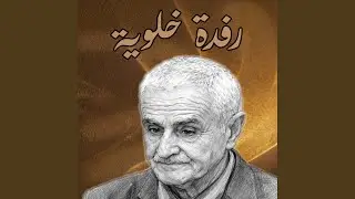 رفدة خلوية (Live)