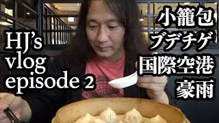 HJのVLOG第2回　小籠包、ブデチゲ、金浦国際空港、豪雨