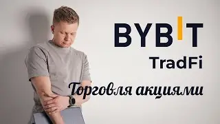 Как торговать акциями США на Bybit: TradeFi без MetaTrader (CFD) &mdash; пошагово