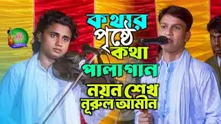 কথার পৃষ্ঠে কথা পালাগান 2026, নয়ন শেখ VS নুরুল আমীন সরকার