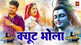 Cute Bhola || (Official Song) New Haryanvi Bhole Song Haryanavai 2025 #trendingsongsnew