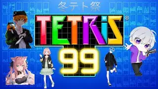 冬テト祭1日目　【テトリス99】