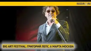 BIG ART FESTIVAL. ГРИГОРИЙ ЛЕПС