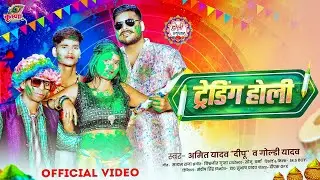 Video | ट्रेडिंग होली | @Amit Yadav' Deepu | होली स्पेशल | Trending Holi | New Bhojpuri Viral Song