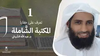 دورة تعرف علىٰ خفايا المكتبة الشَّاملة - المحاضرة الأولى// د. #عبدالله_الشيباني