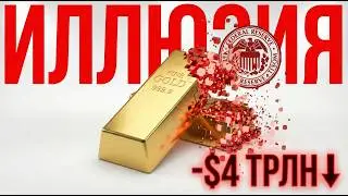 &laquo;ЗОЛОТОЙ ОБМАН&raquo; Куда исчезли $4 Триллиона за 24 часа?