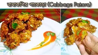 ১০ মিনিটে মুখে লেগে থাকার মতো মুচমুচে বাধাকপির পাকোড়া‼️Cabbage Pakora/fritters