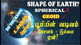 பூமியின் வடிவம் கோளம் இல்லையா ? | Shape of the Earth  | Geoid or Sphere | What is Geoid | Ellipsoid