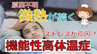 【原因不明の熱】ストレスが原因の熱？機能性高体温症とは