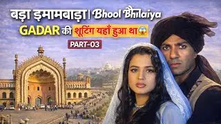 Bara Imambara Lucknow | Gadar Film Shooting Location | Bhool Bhulaiya | Part-03