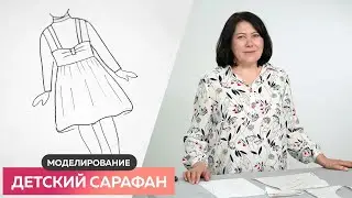 Моделирование детского сарафана от базовой основы┃#школашитья