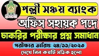 পল্লী সঞ্চয় ব্যাংক অফিস সহায়ক পরীক্ষার প্রশ্ন সমাধান। PSB Palli Sanchay Bank Office Sohayok Question