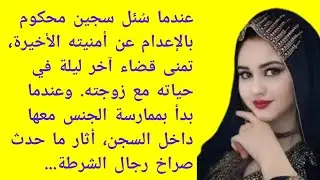 عندما سُئل السجين المحكوم بالإعدام عن أمنيته الأخيرة،تمنى أن يقضي ليلته الأخيرة في حياته مع زوجته